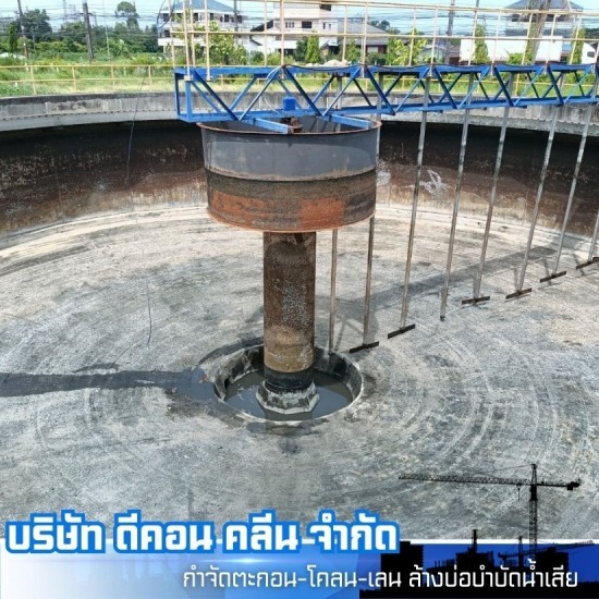 รับทำความสะอาดบ่อบำบัดน้ำเสียในโรงงานอุตสาหกรรม